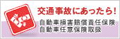 交通事故にあったら！