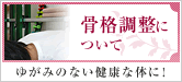 骨格調整について