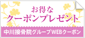 お得なクーポンプレゼント