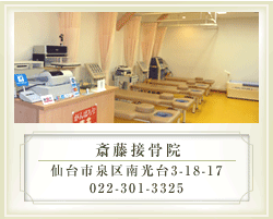 斎藤接骨院 仙台市泉区南光台3-18-17　022-301-3325