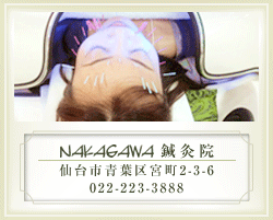 NAKAGAWA 鍼灸院 仙台市青葉区宮町2-3-6 022-223-3888