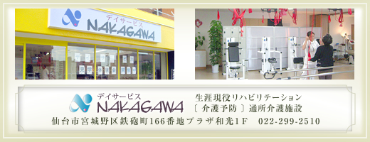 介護予防通所介護施設 デイザービスNAKAGAWA 仙台市宮城野区鉄砲町166番地プラザ和光1階 022-299-2510