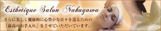 エステティックサロンNAKAGAWA さらに美しく健康的に心豊かな日々を送るための「最高のお手入れ」をさせていただいています。