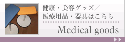 Medical goods 健康・美容グッズ／医療用品・器具はこちら