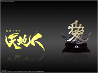 天地人 中川 晃教