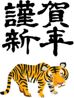 謹賀新年