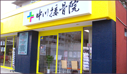 中川接骨院鉄砲町分院