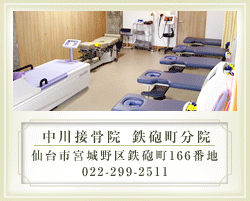 中川接骨院　鉄砲分院