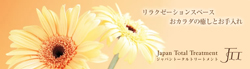ジャパントータルトリートメント